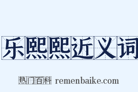 乐熙熙近义词是什么意思的图片